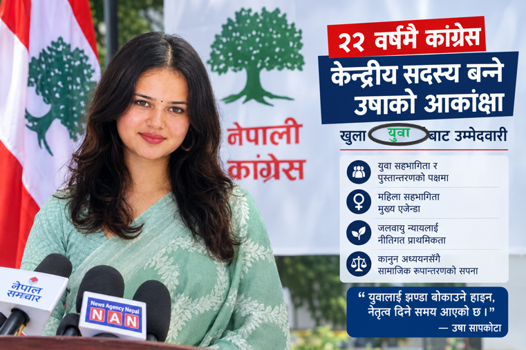 राजनीतिमा पुस्तान्तरणको आवाज : २२ वर्षमै नेपाली कांग्रेस केन्द्रीय सदस्य बन्ने उषा सापकोटाको आकांक्षा